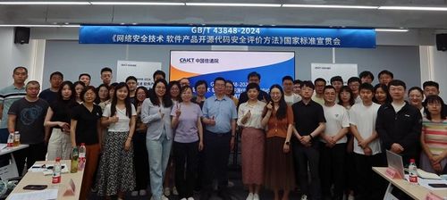 國家標準宣貫會圓滿召開，聚焦網絡安全技術與開源代碼安全評價方法